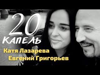 Евгений григорьев жека и катя лазарева 20 капель премьера клипа 2023