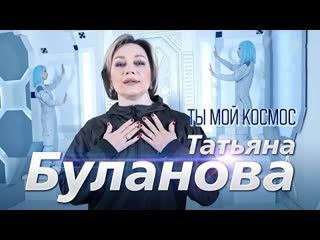 Татьяна буланова ты мой космос премьера клипа 2023