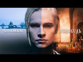 Shaman шаман исповедь премьера клипа 2023