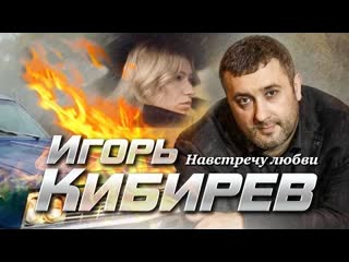 Игорь кибирев навстречу любви премьера клипа 2023