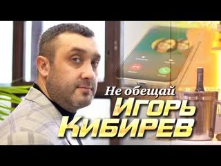 Игорь кибирев не обещай премьера клипа 2022