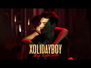 Xolidayboy моя хулиганка премьера клипа 2022