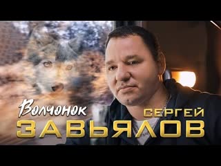 Сергей завьялов волчонок премьера клипа 2022