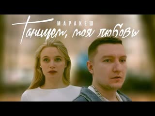 Маракеш танцуем моя любовь премьера клипа 2022