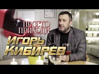 Игорь кибирев просто приходи премьера клипа 2022