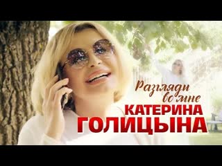 Катерина голицына разгляди во мне премьера клипа 2022