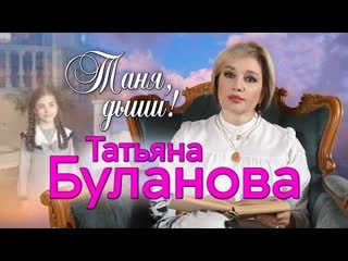 Татьяна буланова таня дыши премьера клипа 2022