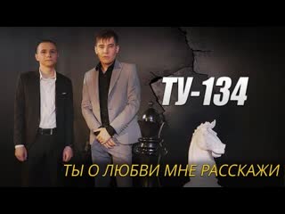 Ту134 ты о любви мне расскажи премьера клипа 2022