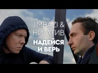 Jambazi amp нигатив надейся и верь премьера клипа 2022