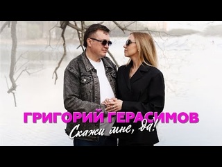 Григорий герасимов скажи мне да премьера клипа 2025
