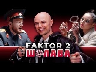 Фактор 2 шалава премьера клипа 2025