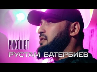 Рустам батербиев рикошет премьера клипа 2025