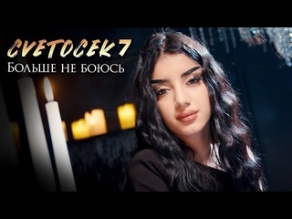 Cvetocek7 больше не боюсь премьера клипа 2025
