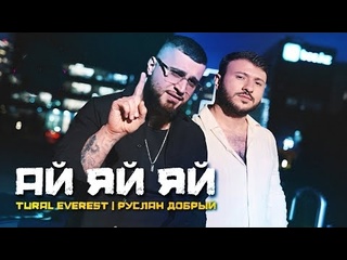 Tural everest руслан добрый ай яй яй премьера клипа 2025