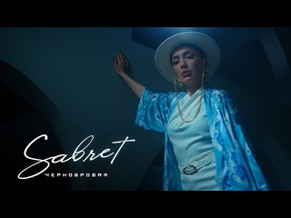 Sabret чернобровая 2025