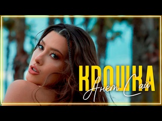 Анет саи крошка i клип vqmusic