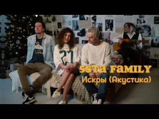 5sta family искры акустика