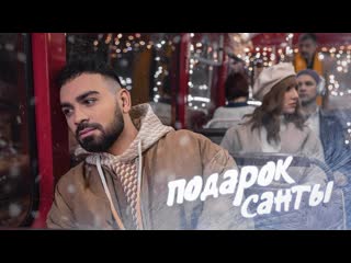 Саша санта подарок санты