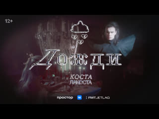 Коста лакоста дожди