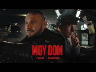 Locdog amp словетский moy dom