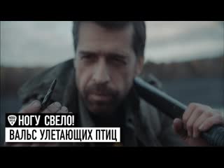 Ногу свело nogu svelo feat maxim pokrovskiy вальс улетающих птиц waltz of birds flying away