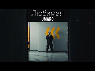 Umaro любимая премьера клипа 2025