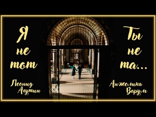 Леонид агутин и анжелика варум я не тот ты не та i клип vqmusic amp