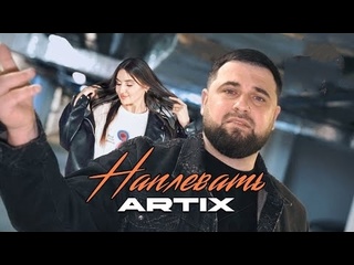 Artix наплевать премьера клипа 2025