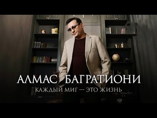 Алмас багратиони каждый миг это жизнь премьера клипа 2025