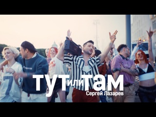 Сергей лазарев тут или там 2025