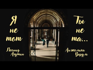 Леонид агутин анжелика варум я не тот ты не та 2025