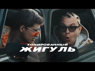 5opka mellsher тонированный жигуль премьера клипа 2025