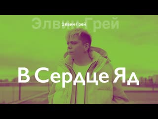 Элвин грей в сердце яд премьера