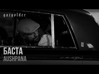 Баста aushpana премьера клипа