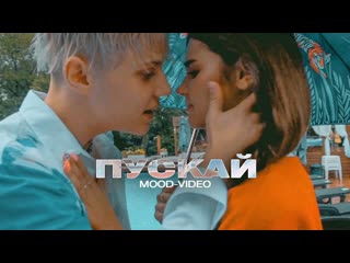 Ваня дмитриенко пускаи mood video