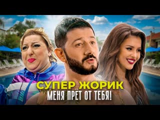 Супер жорик меня прет от тебя премьера клипа 2021 галустян