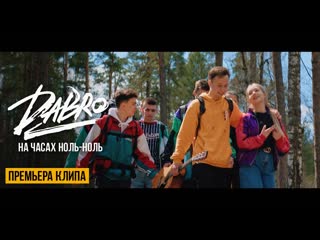 Dabro на часах нольноль official video дабро