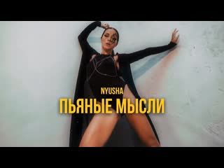 Nyusha пьяные мысли премьера клипа 2020 нюша