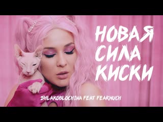 Shlakoblochina новая сила киски feat fearmuch official music video