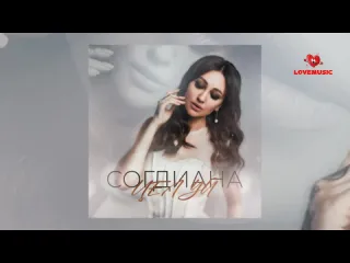 Согдиана целуй official audio 2024 русская музыка