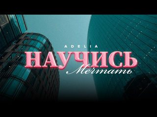 Adelia научись мечтать