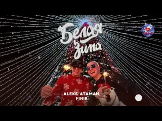 Aleks ataman finik белая зима official audio новая песня 2024 русская музыка