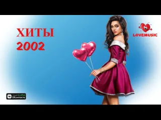 Музыкальный сборник хитов 2002 русская музыка