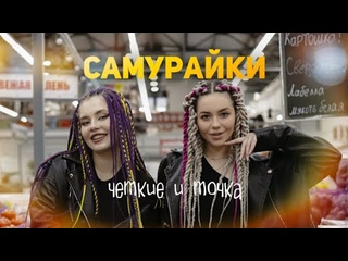 Самурайки чткие и точка премьера 2025