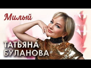 Татьяна буланова милый премьера 2025