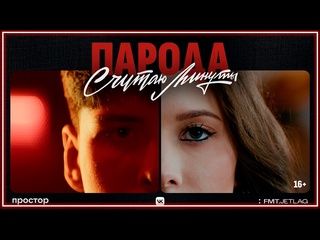 Парода считаю минуты i клип vqmusic