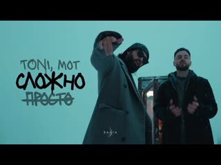 Toni mot просто сложно prod by роман бестселлер