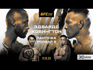 Промо ufc 296 эдвардс vs ковингтон