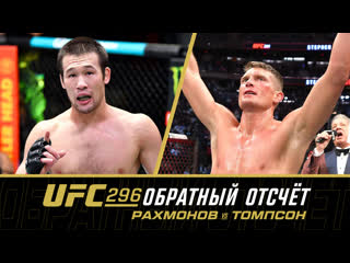 Обратный отсчт к ufc 296 рахмонов vs томпсон