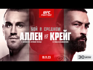 Промо ufc вегас 82 аллен vs крейг